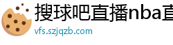 搜球吧直播nba直播